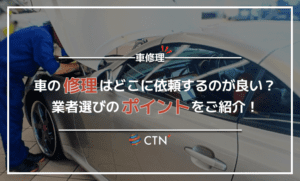 車の修理はどこに依頼するべき？業者選びのポイントや修理費用の相場を徹底解説！